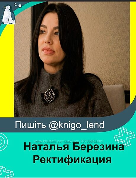 Ректификация Наталья Березина