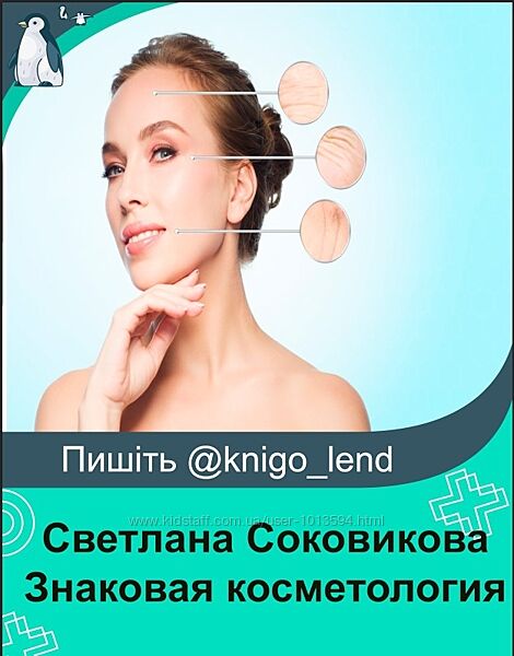 Знаковая косметология Светлана Соковикова 