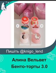 Бенто-торты 3.0. Тариф Бизнес на бенто Алина Вельвет