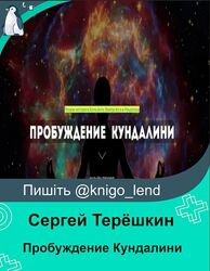 Сергей Терёшкин Пробуждение Кундалини. Тариф Мастерский 2024