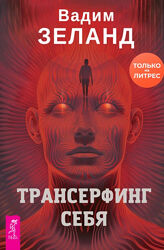 Трансерфинг себя Вадим Зеланд