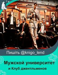 Набор Мужской университет Клуб джентльменов Давид Багдасарян Цветков Рябов