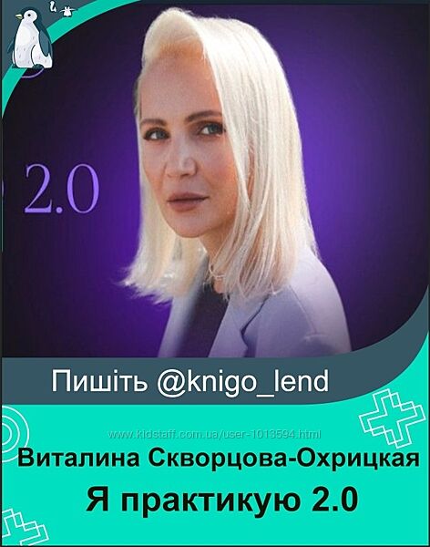 Я практикую 2.0. Тариф Поток клиентов Виталина Скворцова-Охрицкая