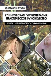Клиническая гирудотерапия практическое руководство Константин Сухов