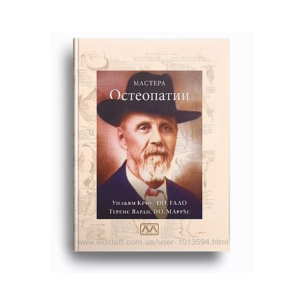 Мастера остеопатии Уильям Кроу, Теренс Варди                             