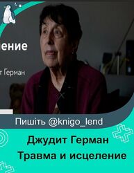 Травма и исцеление Джудит Герман Judith Herman