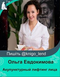 Акупунктурный лифтинг лица Ольга Евдокимова