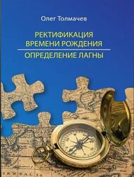 Олег Толмачев Ректификация времени рождения Навамша Упайи Книги и курсы