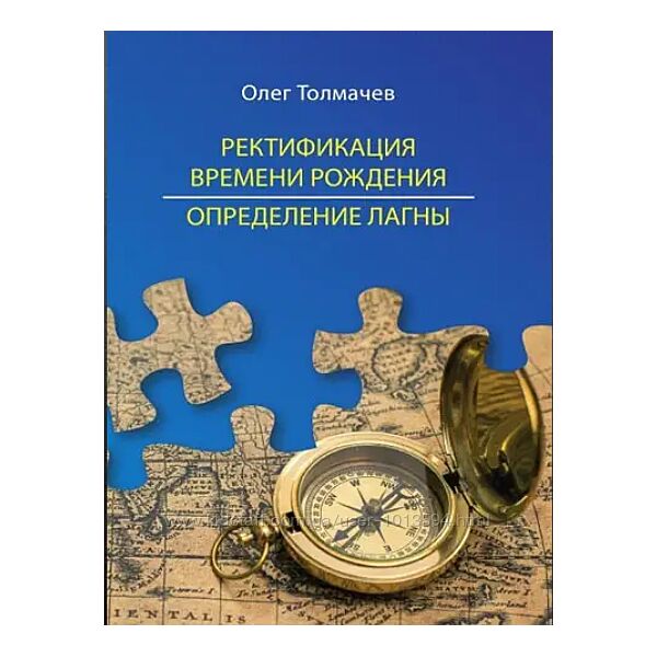 Олег Толмачев Ректификация времени рождения Навамша Упайи Книги и курсы