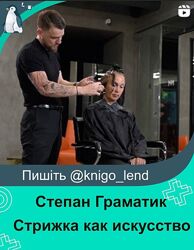 Стрижка как искусство Степан Граматик 