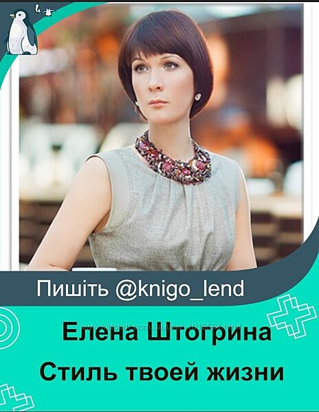 Стиль твоей жизни Елена Штогрина