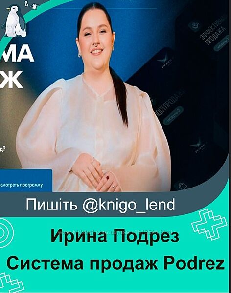 Ирина Подрез Podrez academy Система продаж Podrez