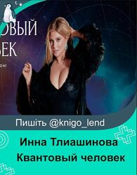 Квантовый человек Инна Тлиашинова