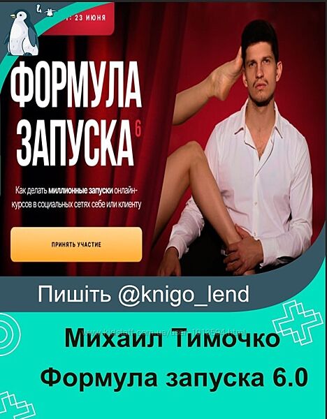 Формула запуска 6.0. Тариф Наставничество Михаил Тимочко                 