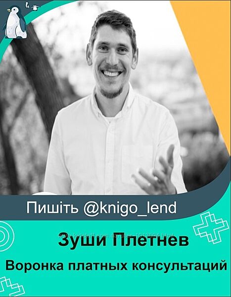 Воронка платных консультаций за 1 вечер Зуши Плетнев