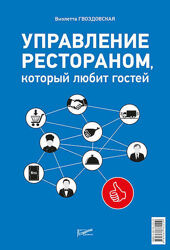 Виолетта Гвоздовская 3 книги Управление рестораном Полюбить гостей ресторан