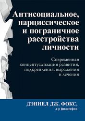 Дэниел Дж Фокс 2 книги Рабочая тетрадь Антисоциальное, нарциссическое расст