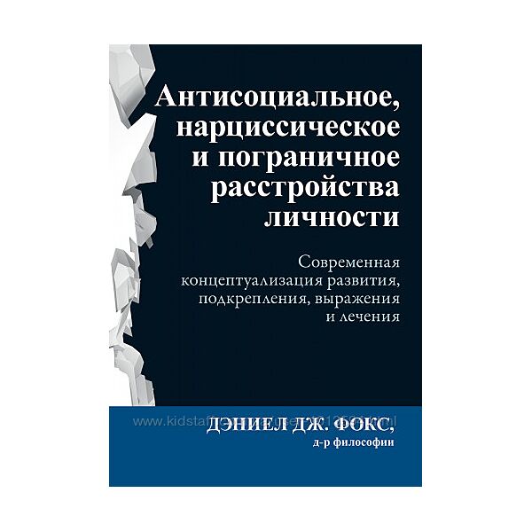 Дэниел Дж Фокс 2 книги Рабочая тетрадь Антисоциальное, нарциссическое расст