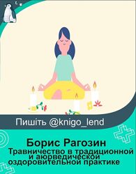 Травничество в традиционной аюрведической оздоровительной практике Рагозин