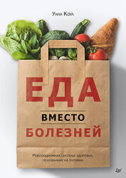 Еда вместо болезней. Революционная система здоровья Уилл Коул
