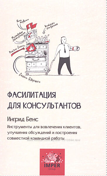 Фасилитация для консультантов Ингрид Бернс