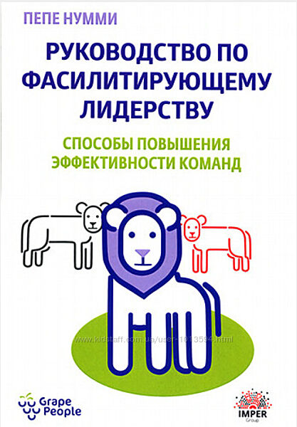 Руководство по фасилитирующему лидерству Пепе Нумми