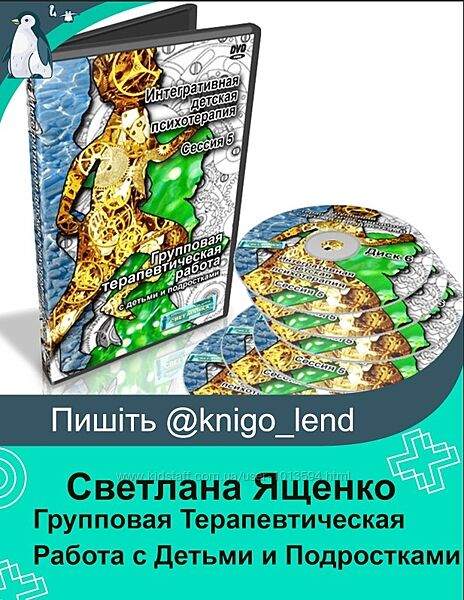 Групповая Терапевтическая Работа с Детьми и Подростками Светлана Ященко