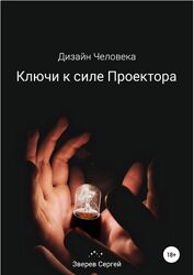 Дизайн Человека. Ключи к силе Проектора Сергей Зверев