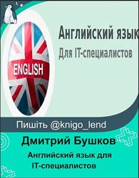 Английский язык для IT-специалистов Дмитрий Бушков