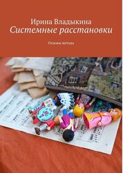 Системные расстановки. Основы метода Ирина Владыкина