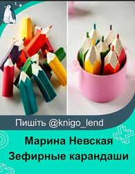 nebesnyiimindal Зефирные карандаши Марина Невская