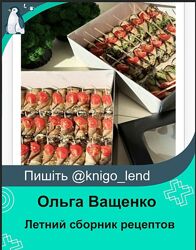 Летний сборник рецептов. Тариф Для себя Ольга Ващенко 