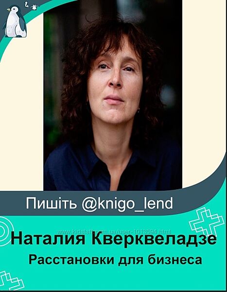 Расстановки для бизнеса Наталия Кверквеладзе 
