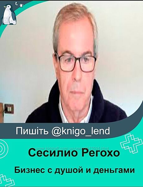 Бизнес c душой и деньгами. Расстановки Сесилио Регохо