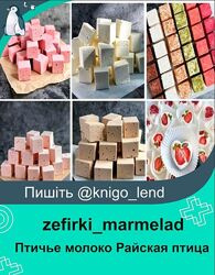 Птичье молоко Райская птица zefirkimarmelad