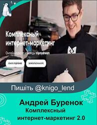 Комплексный интернет-маркетинг 2.0 Андрей Буренок, Владимир Курий Чеснокова