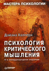 Психология критического мышления Дайана Халперн