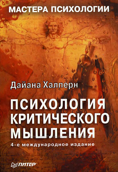 Психология критического мышления Дайана Халперн