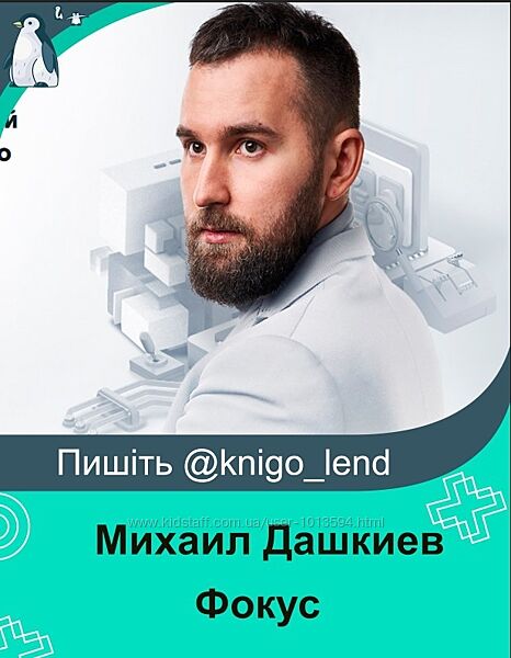 Фокус. Программа трекинга по системному росту вашего бизнеса Михаил Дашкие