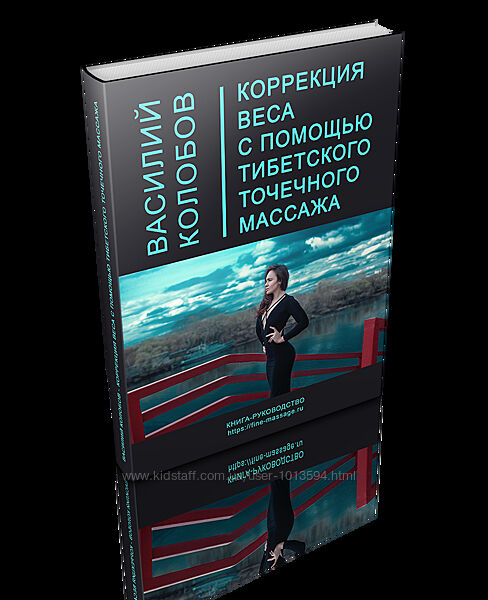Коррекция веса с помощью тибетского точечного массажа Василий Колобов