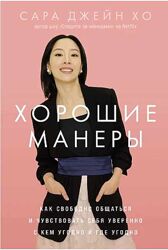 Хорошие манеры Как свободно общаться и чувствовать себя уверенно Джейн Хо