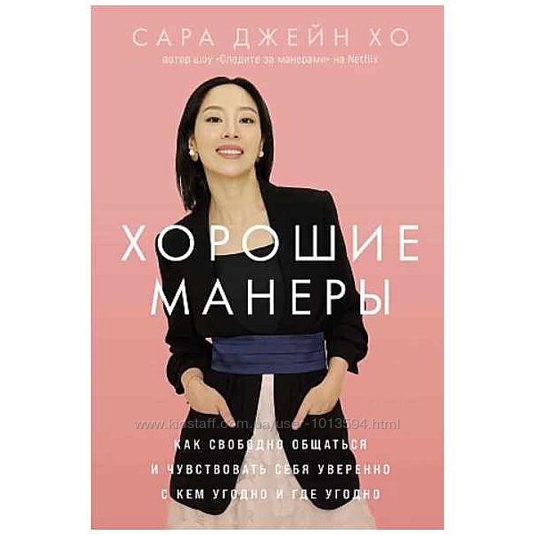 Хорошие манеры Как свободно общаться и чувствовать себя уверенно Джейн Хо