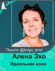 Идеальная кожа Алена Эко