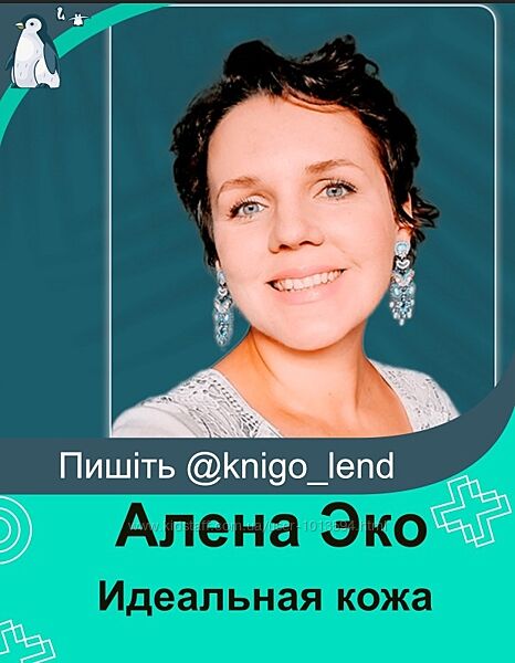 Идеальная кожа Алена Эко 