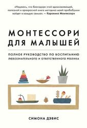 Монтессори для малышей. Полное руководство по воспитанию Симона Дэвис