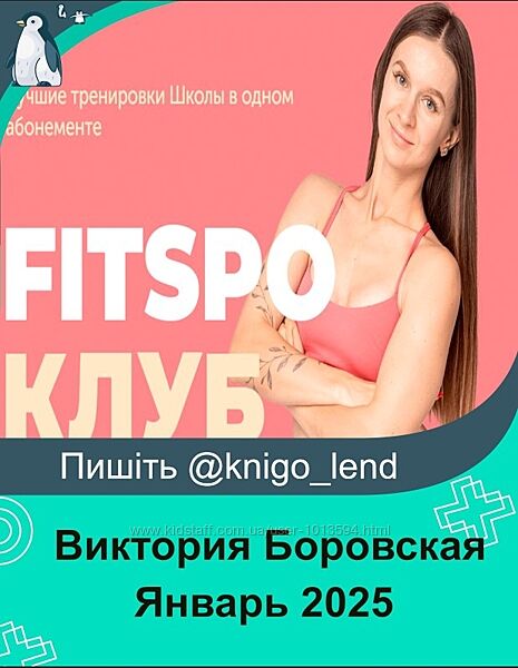 FitSpoКлуб. Январь 2025 Виктория Боровская