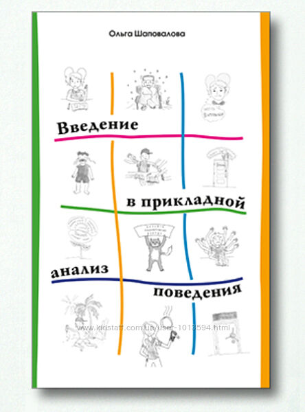 Введение в прикладной анализ поведения Ольга Шаповалова 