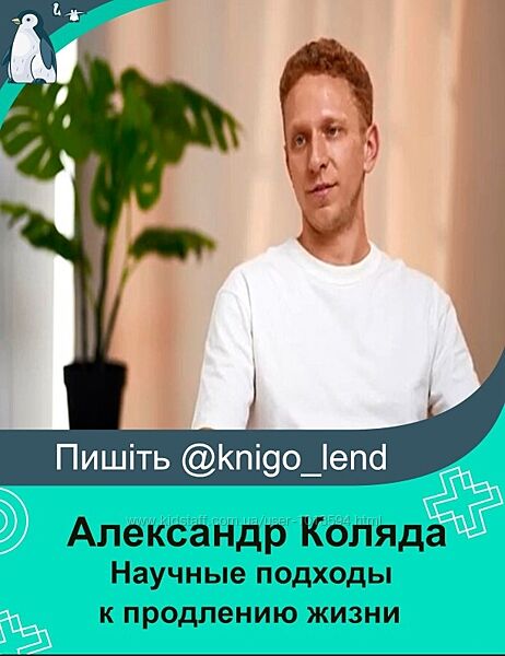 Научные подходы к продлению жизни Anti-age медицина Александр Коляда