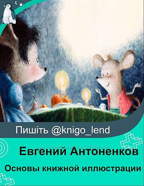 Основы книжной иллюстрации Евгений Антоненков