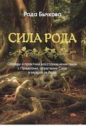 Сила Рода. Обряды и практики восстановления связи с Предками Рада Бычкова